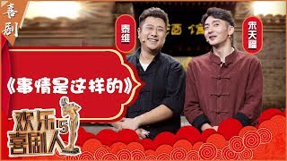 【完整版】张泰维 朱天福《事情是这样的》《欢乐喜剧人5》第3期 20190203【东方卫视官方高清】