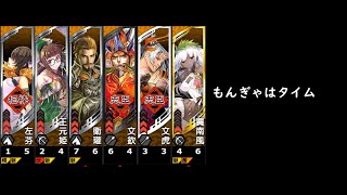 【三国志大戦】天上遊戯【もんぎゃはタイム】