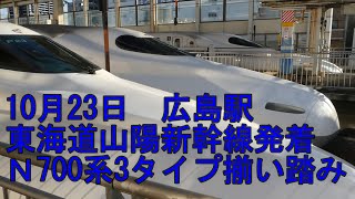 【広島駅】10月23日　東海道山陽新幹線発着　Ｎ700a、Ｎ700Ａ、Ｎ700S　のぞみ40、116、31、89号