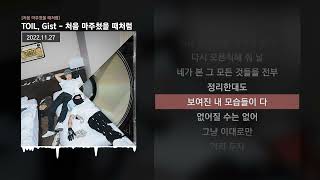 TOIL, Gist - 처음 마주쳤을 때처럼 [처음 마주쳤을 때처럼]ㅣLyrics/가사