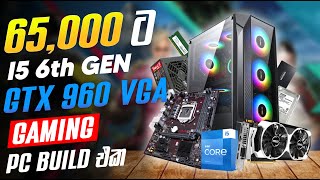 රු.65,000 budget එකට හදපු සුපිරිම Gaming PC build එක, I5 6th Gen | GTX 960 VGA | SHEIBA ARCADE !