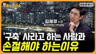 구축 vs 신축?! 지금 '여기' 사세요 10년 뒤면 대박납니다 (김제경 소장 2부)