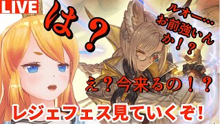 【グラブル】え！？今なの！？レジェフェス見て行く！【カドミツ/Vtuber】