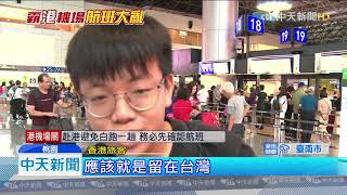 20190813中天新聞　台港航班取消　旅客不滿航空公司處理慢