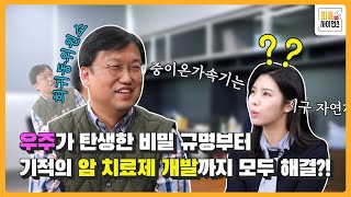 [#피플인사이언스] 우주가 탄생한 비밀 규명부터 암 치료제 개발까지 모두 해결하는 연구가 있다?! 🧐✨