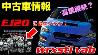 【最新情報】【SUBARU】2024年11月度【中古車情報】　水平対向エンジン！　WRXSti 中古車！【EJ20】WRX 【WRX sti 】乗りが語る。スバル高値人気中！VABカスタム最高！