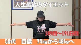 【ダイエットvlog】189日目～191日目