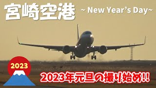 【宮崎空港】2023年元旦の撮り始め！！ ～Miyazaki Airport Takeoff \u0026 Landing in the Morning of New Year's Day (2023/1/1)