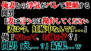 【修羅場】俺妻との浮気がバレて懇願する間男「妻に言うのは勘弁してください妻は今、妊娠中なんです…」俺「それって、お前の子？」間男「え…？」結果…ｗ