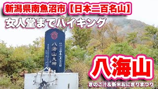 八海山/新潟県南魚沼市【日本二百名山】八海山ロープウェイで一気に標高1200mへ上がり女人堂までハイキング【旅行VLOG】越後三山,魚沼三山,国道17号線,県道234号線,六日町八海山スキー場,女人堂