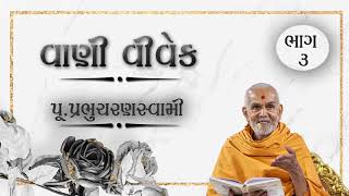 II VANI VIVEK II વાણી વિવેક PART-3 #PRABHUCHARANSWAMI #BAPSPRAVACHAN #VANIVIVEK #GURUNOMAHIMA #BAPS