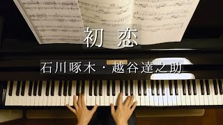 初恋/石川啄木・越谷達之助/Hatsukoi/Ishikawa Takuboku・Koshitani Tatsunosuke/Piano/ ピアノ