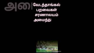 வேடந்தாங்கல் பறவைகள் சரணாலயம் அமைந்துள்ள மாவட்டம்?#qanda360#tnpsctamil#gktamil