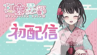 【初配信】初めまして！お待たせしました！！【杠葉琴都/新人VTuber】