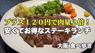 【大阪/京橋】予約必須！安くてお得なステーキランチ