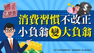 消費習慣不改正，小負翁變大負翁｜《娜要怎麼辦》EP45