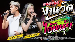 มันส์มาก!!  งานวัด + ไอ้หนุ่ย + แนะนำโต + วอเอ๊ะๆ + ดอง ดอง [เจน ไทรถแห่ \u0026 ออย ไทรถแห่] #แสดงสดคลอง7