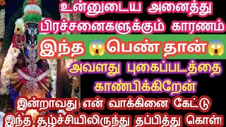 உன்னுடைய அனைத்து பிரச்சனைக்கு காரணம் இந்த பெண் தான் அவளை புகைப்படத்தோடு அடையாளம் காட்டுகிறேன்#varahi