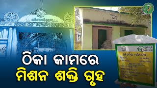 ଠିକା କାମରେ ବ୍ୟବହାର ହେଉଛି ମିଶନ ଶକ୍ତି ଗୃହ | Odisha Sanket