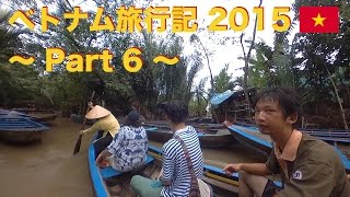 ベトナム旅行記 2015 〜part 6〜 | Ho Chi Minh,Vietnam | Travel Vlog