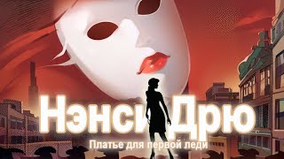 О чем была: Нэнси Дрю Платье для Первой леди