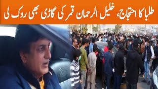 Students During Protest Stopped Khalil-ur-Rehman Qamar's Car