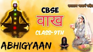 Vaakh | वाख | ललद्यद | Laldyad | Hindi | Cbse | Class 9th| Complete Poem Explanation|| Abhigyaan