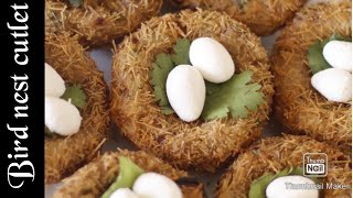 Bird nest cutlet পাখির বাসা কাটলেট । ঈদের টেবিলে রাখুন অল্প উপকরনে ঝটপট তৈরী  করুন