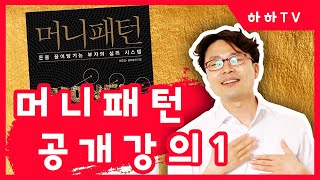 [머니패턴] 머니패턴 공개강의(1) 이요셉