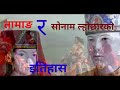 तामाङ र सोनाम ल्होछारको ईतिहास history of tamang and sonam lhochhar