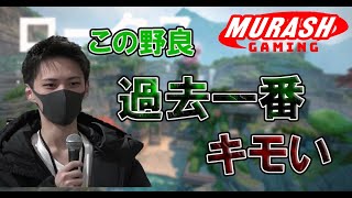 【ムラッシュ】過去最低レベルの野良とマッチングで絶望する「Reo」　【2023/1/20】