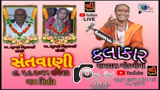 RAMDAS GONDLIYA II SIHOR LIVE