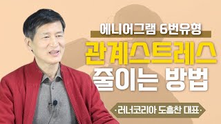 인간관계스트레스 줄이기, 에니어그램 6번│성격과 스트레스