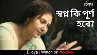 মায়ের স্বপ্ন কি পূর্ণ হবে? | Bijoya | Swastika Mukherjee, Debdutta Raha | Sayantan Ghosal | hoichoi