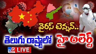 తెలుగు రాష్ట్రాలు హై అలెర్ట్..! | HMPV Virus Cases Live Updates - TV9