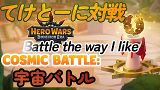 宇宙バトル1日目／Cosmic Battle Day 1【Hero Wars／ヒーローウォーズ】#cosmicbattle #cosmicbattles