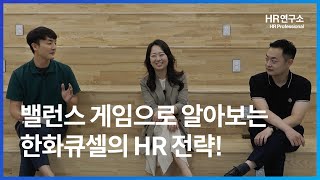 밸런스 게임으로 알아보는 한화큐셀의 HR전략!