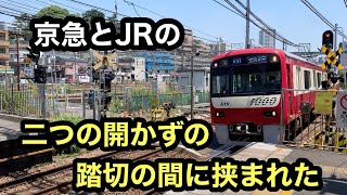 【京急】京急とJRの連続する二つの開かずの踏切に閉じ込められたら〜花月総持寺駅