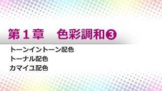 オンスク.JP　色彩検定2級 #3　トーンイントーン配色/トーナル配色/カマイユ配色