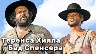 Легендарный фильм Теренса Хилла и Бад Спенсера (1981)