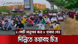 প্রকট হচ্ছে ভারতের দুর্বল চিকিৎসা কাঠামো; দিল্লিতে ভয়াবহ চিত্র | Jamuna TV