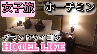 【ノマド女子旅】ホーチミン♡グランドサイゴンHotel Life♪ベトナム編P2（196）