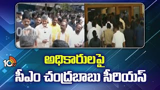 CM Chandrababu Serious on officials | Tirupati Incindet | అధికారులపై సీఎం చంద్రబాబు సీరియస్ | 10TV