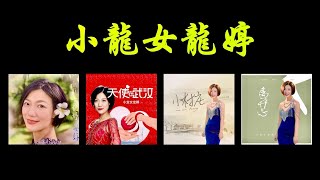 2020.05.14  我的4首原唱歌, 香港旺角小龍女龍婷