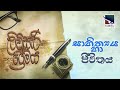 Livisari Premaya | ලිවිසැරි ප්‍රේමය | සාහිත්‍ය සහ ජීවිතය