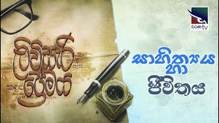 Livisari Premaya | ලිවිසැරි ප්‍රේමය | සාහිත්‍ය සහ ජීවිතය