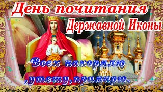 День Почитания Державной Иконы Богородицы поздравление открытка