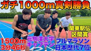 YouTuberVS実業団トップ選手で1000mガチ対決！勝ったのは、、？【マラソン】【真剣勝負】