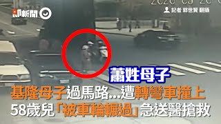 基隆母子過馬路遭轉彎車撞 兒「被車輪輾」急送醫搶救｜社會｜A柱｜車禍