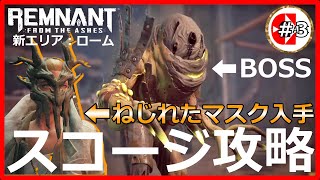 【レムナント】初プレ3ボス【スコージ・Scourge】撃破【REMNANTfromTHEashes】レムナントフロムジアッシュ　ねじれたマスク　硬質化　放射性の頭骨　砂漠の息吹　マッドマーチャント